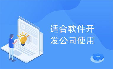 软件开发公司高效协作与管理实践